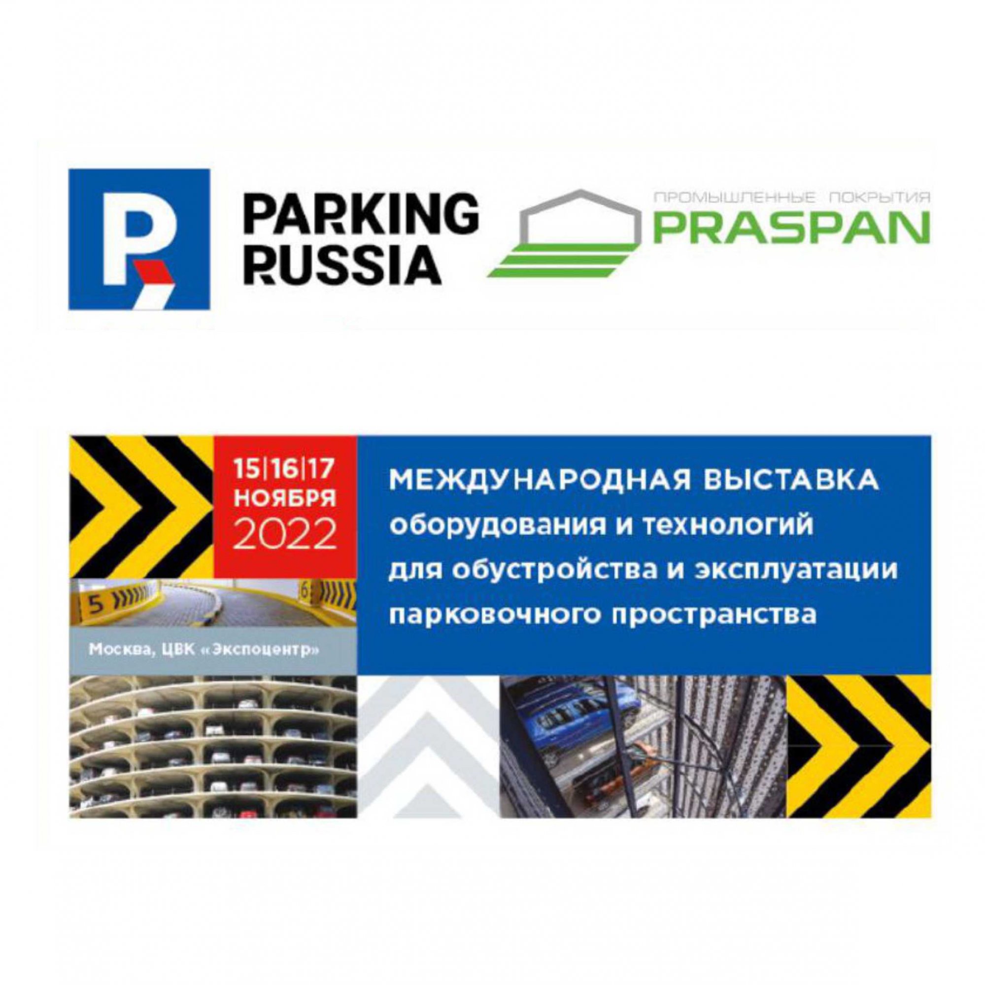 Промокод на бесплатное посещение выставки Parking Russia